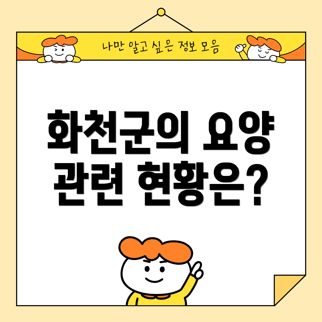 화천군의 요양 관련 현황은?