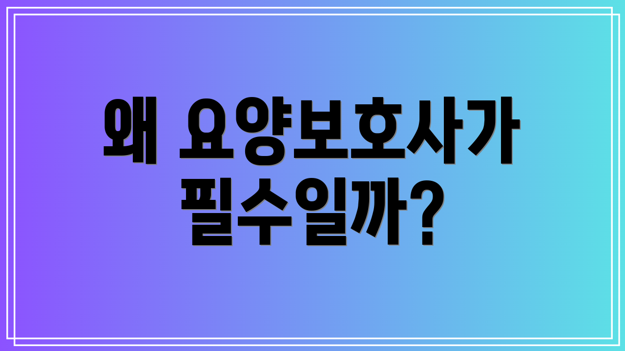 왜 요양보호사가 필수일까?