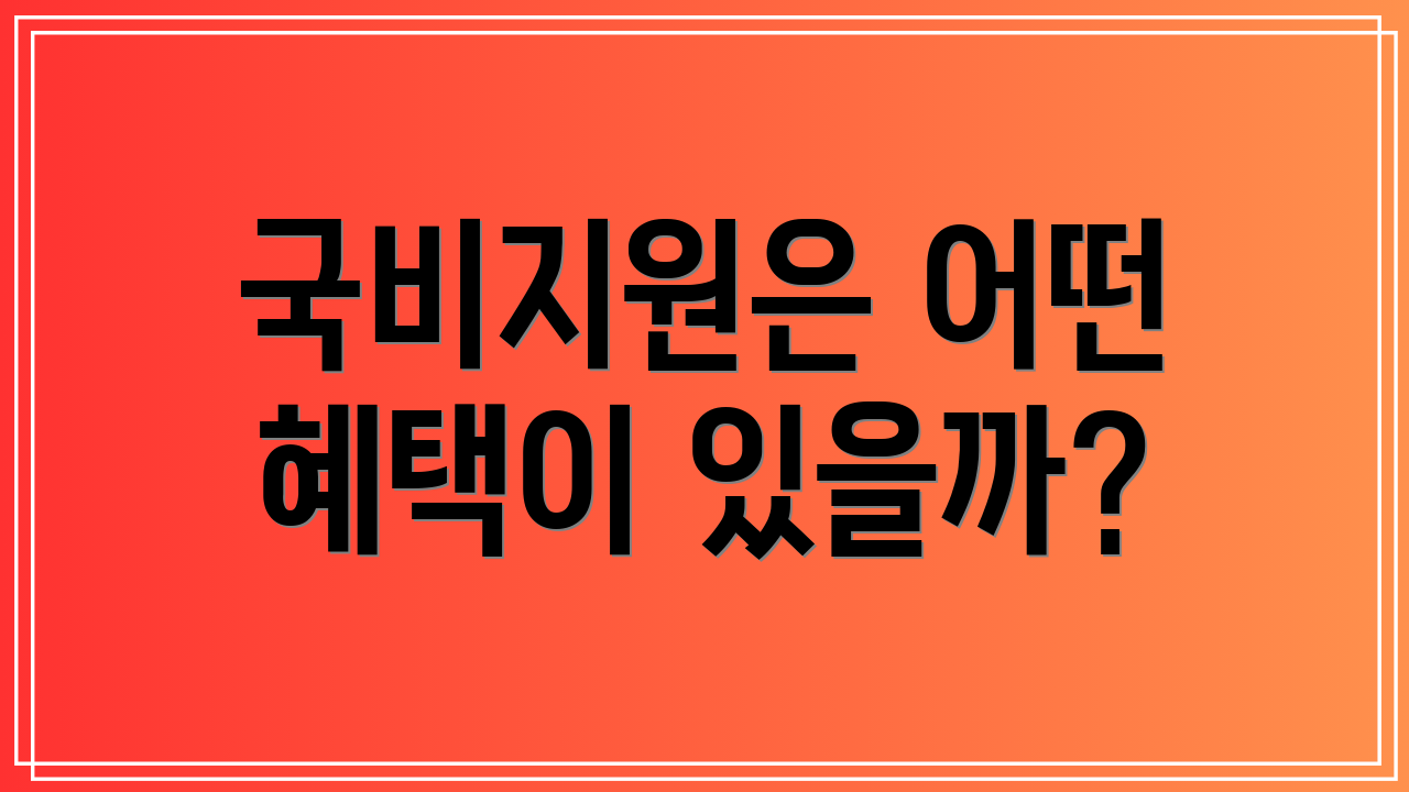 국비지원은 어떤 혜택이 있을까?