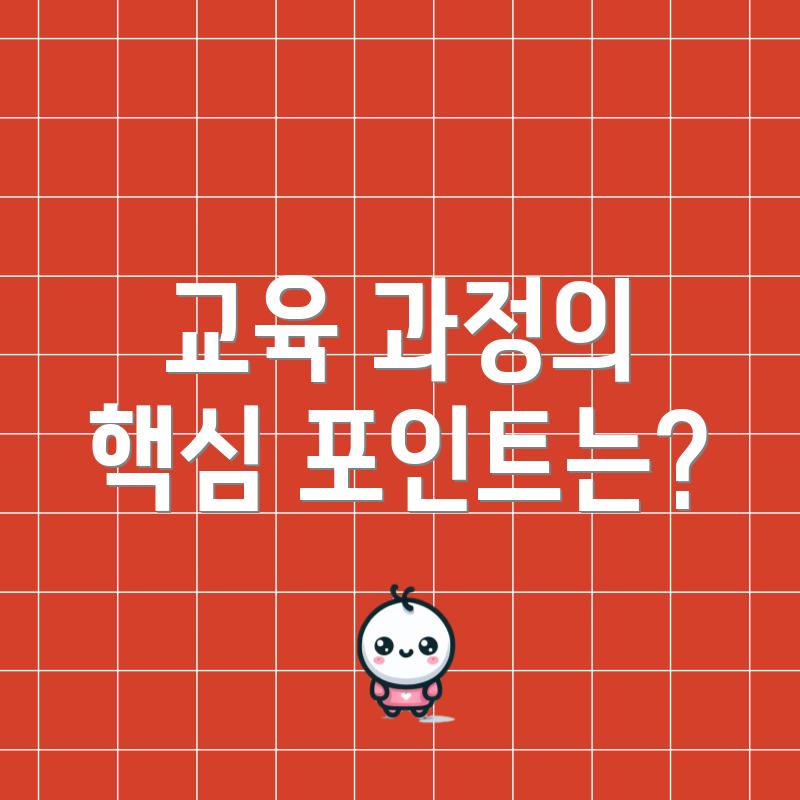 교육 과정의 핵심 포인트는?