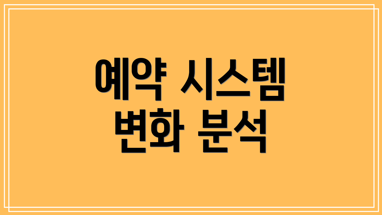 예약 시스템 변화 분석