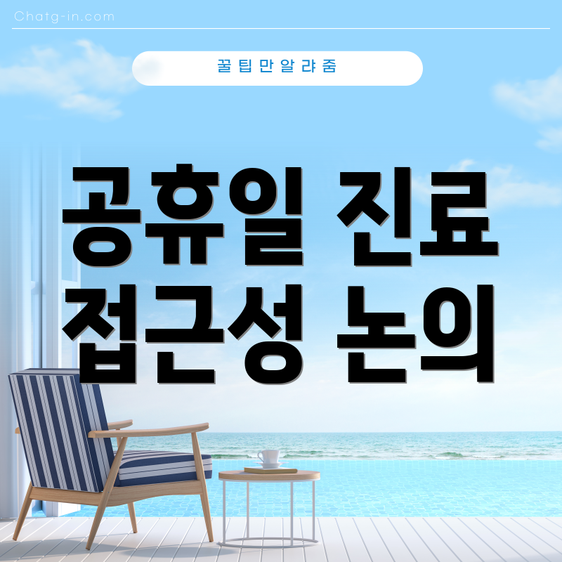 공휴일 진료 접근성 논의