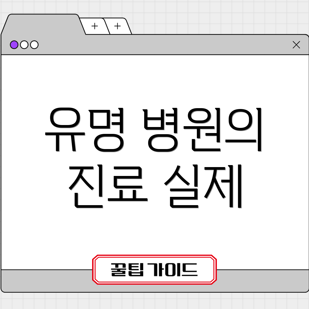 유명 병원의 진료 실제