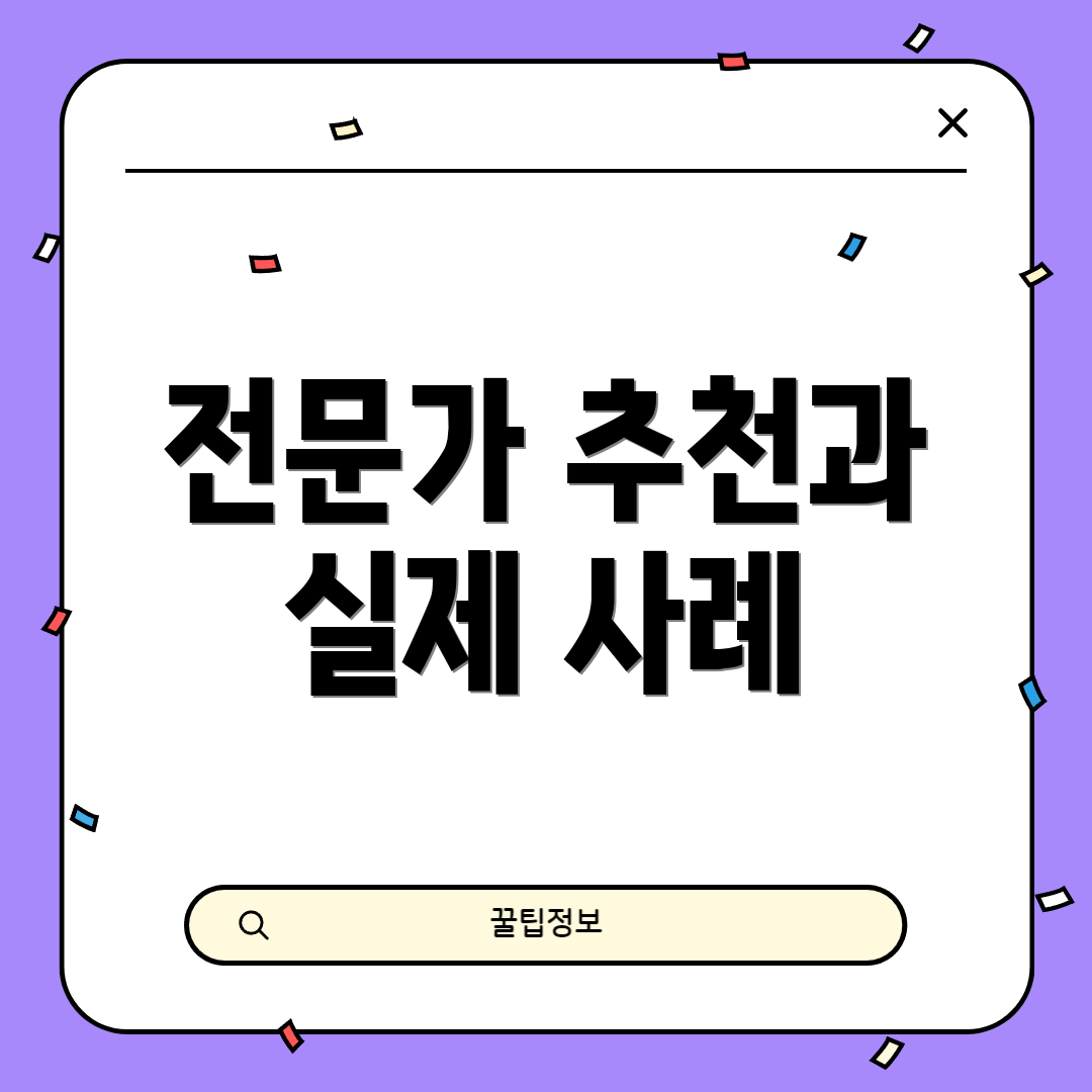 전문가 추천과 실제 사례
