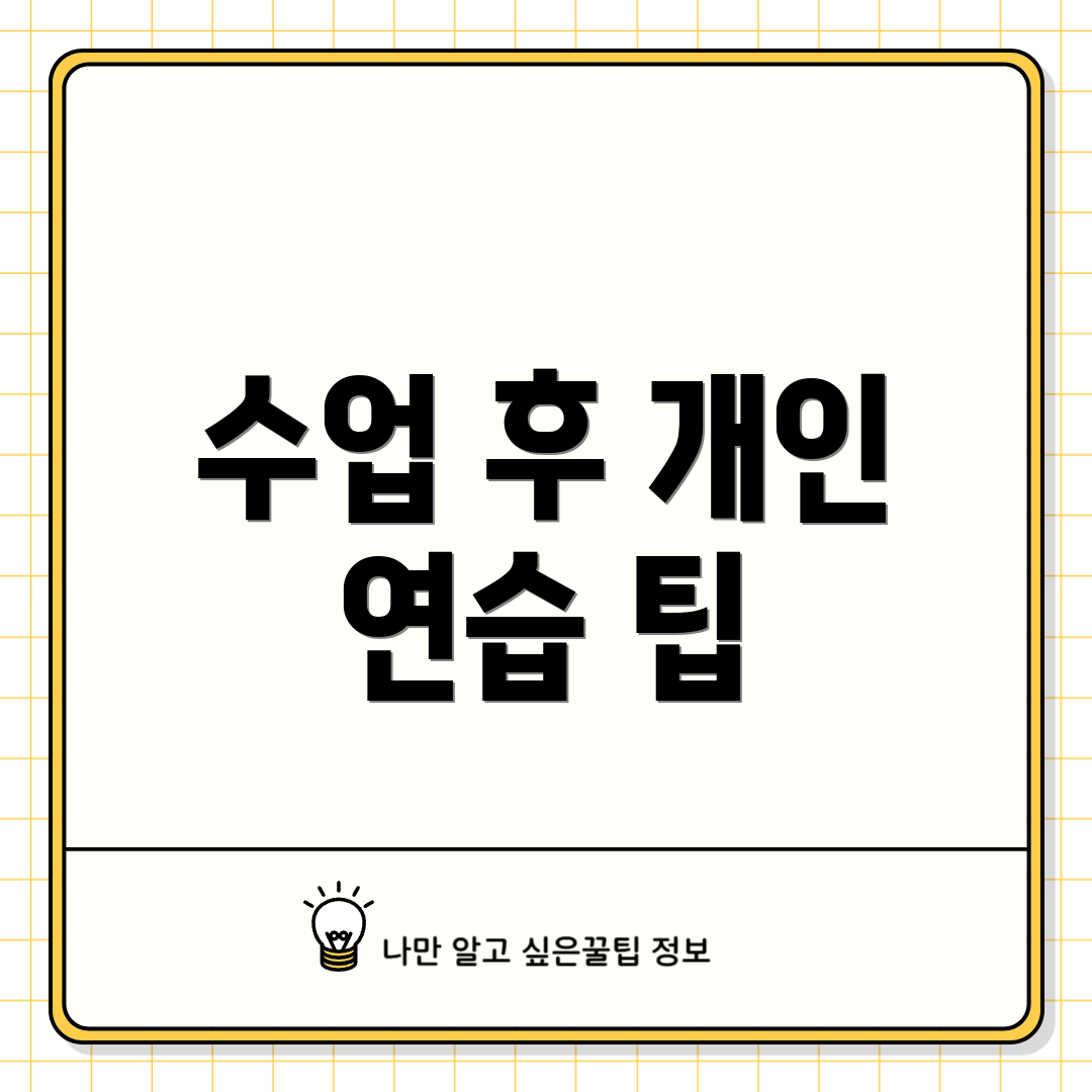 수업 후 개인 연습 팁