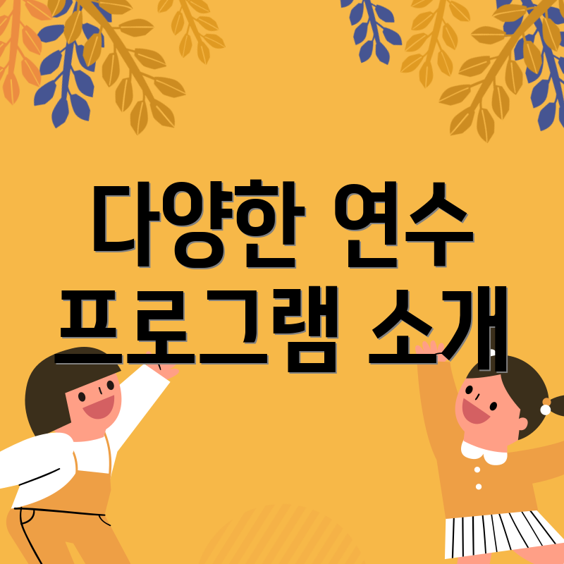 다양한 연수 프로그램 소개