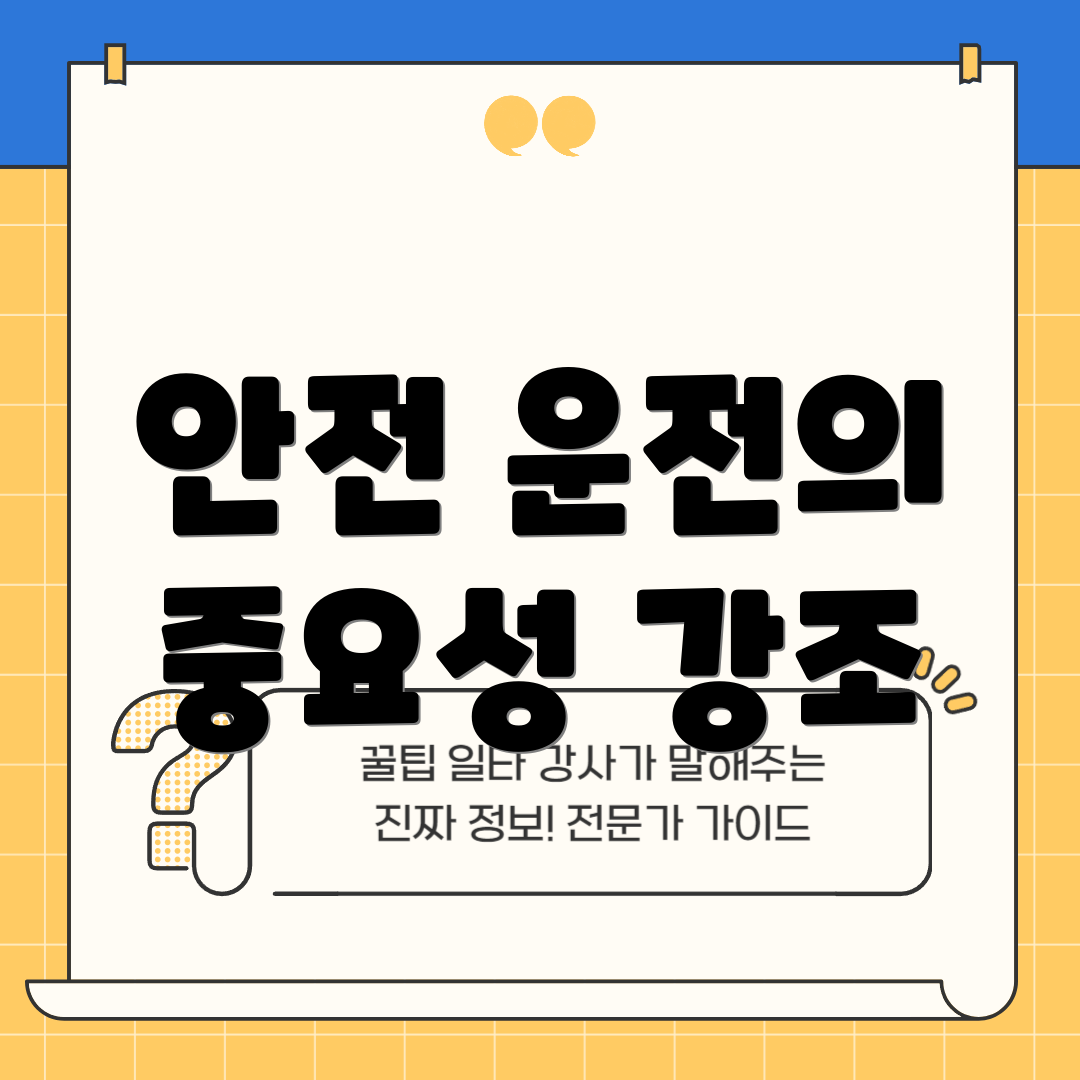 안전 운전의 중요성 강조