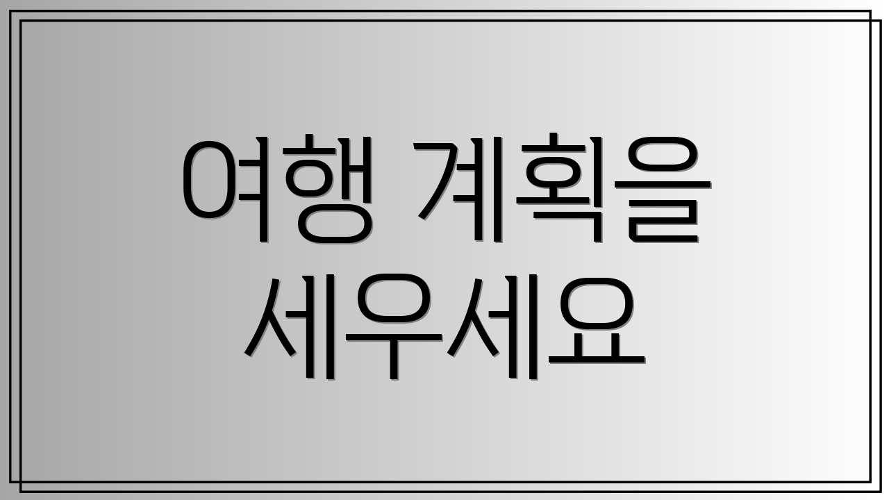 여행 계획을 세우세요