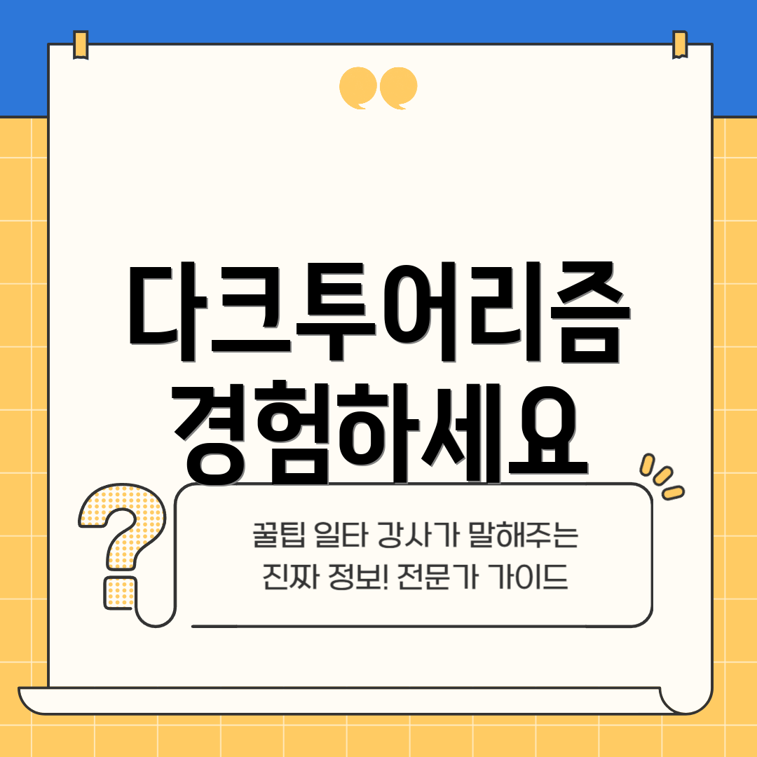 다크투어리즘 경험하세요