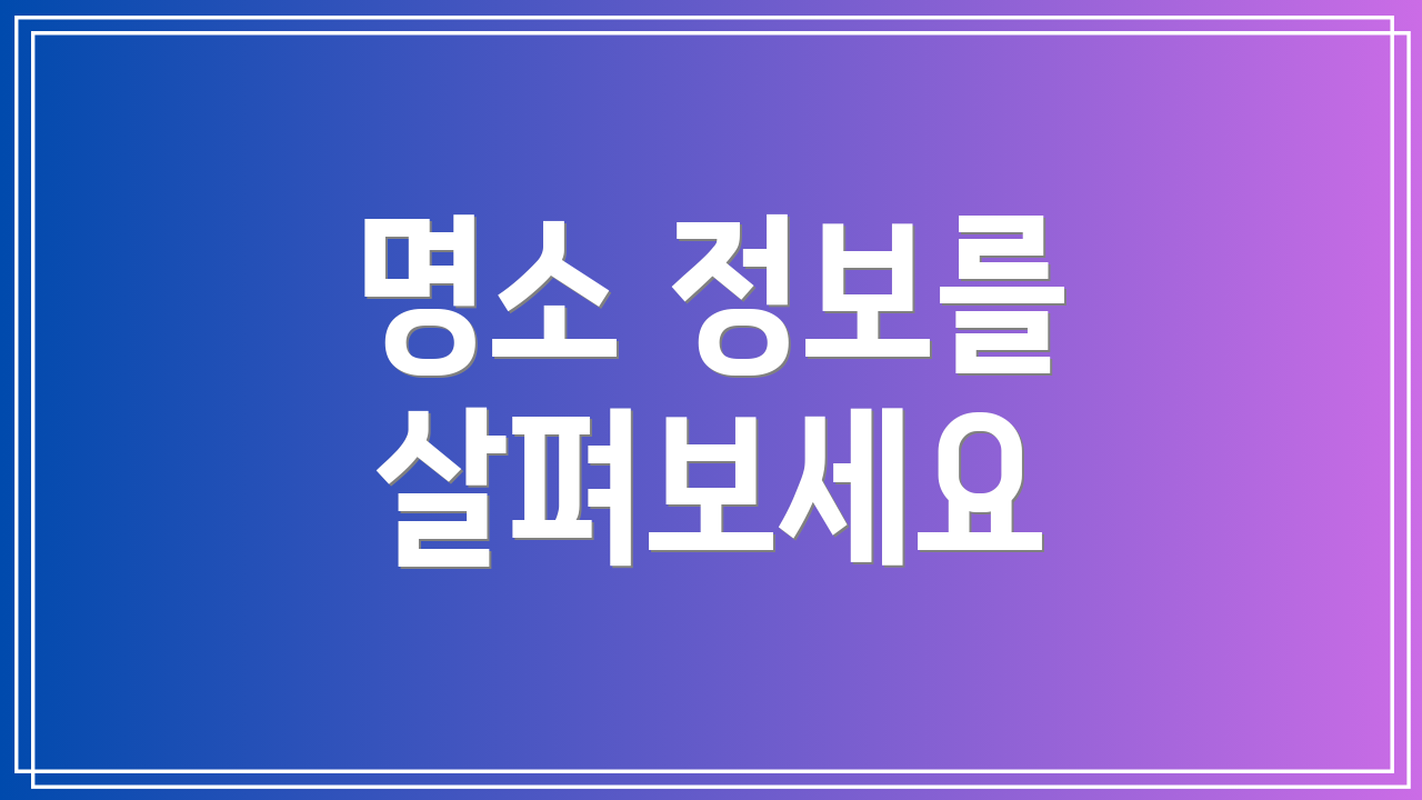 명소 정보를 살펴보세요