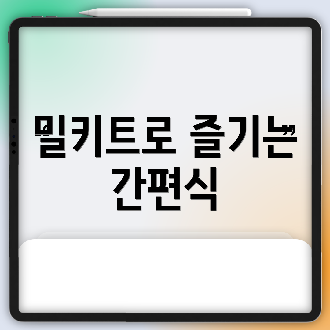 밀키트로 즐기는 간편식