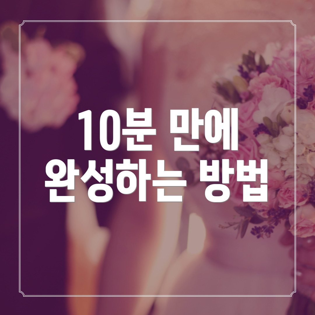 10분 만에 완성하는 방법