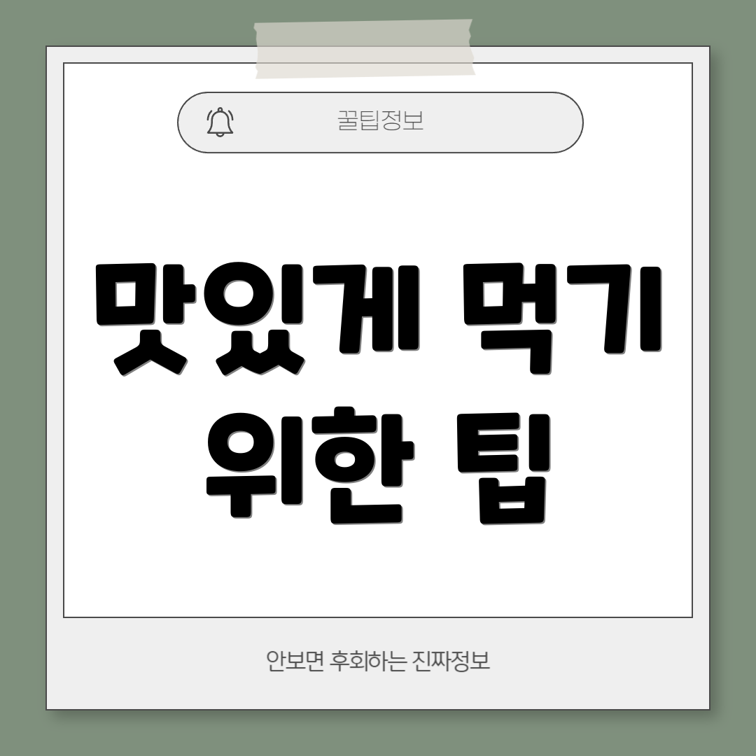 맛있게 먹기 위한 팁
