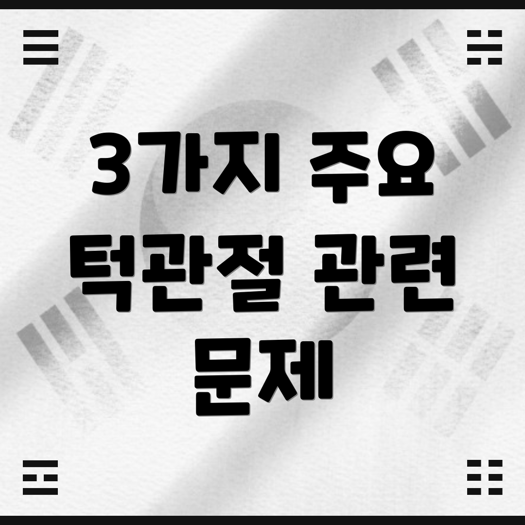 3가지 주요 턱관절 관련 문제