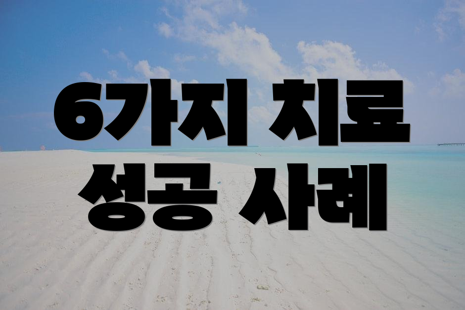 6가지 치료 성공 사례