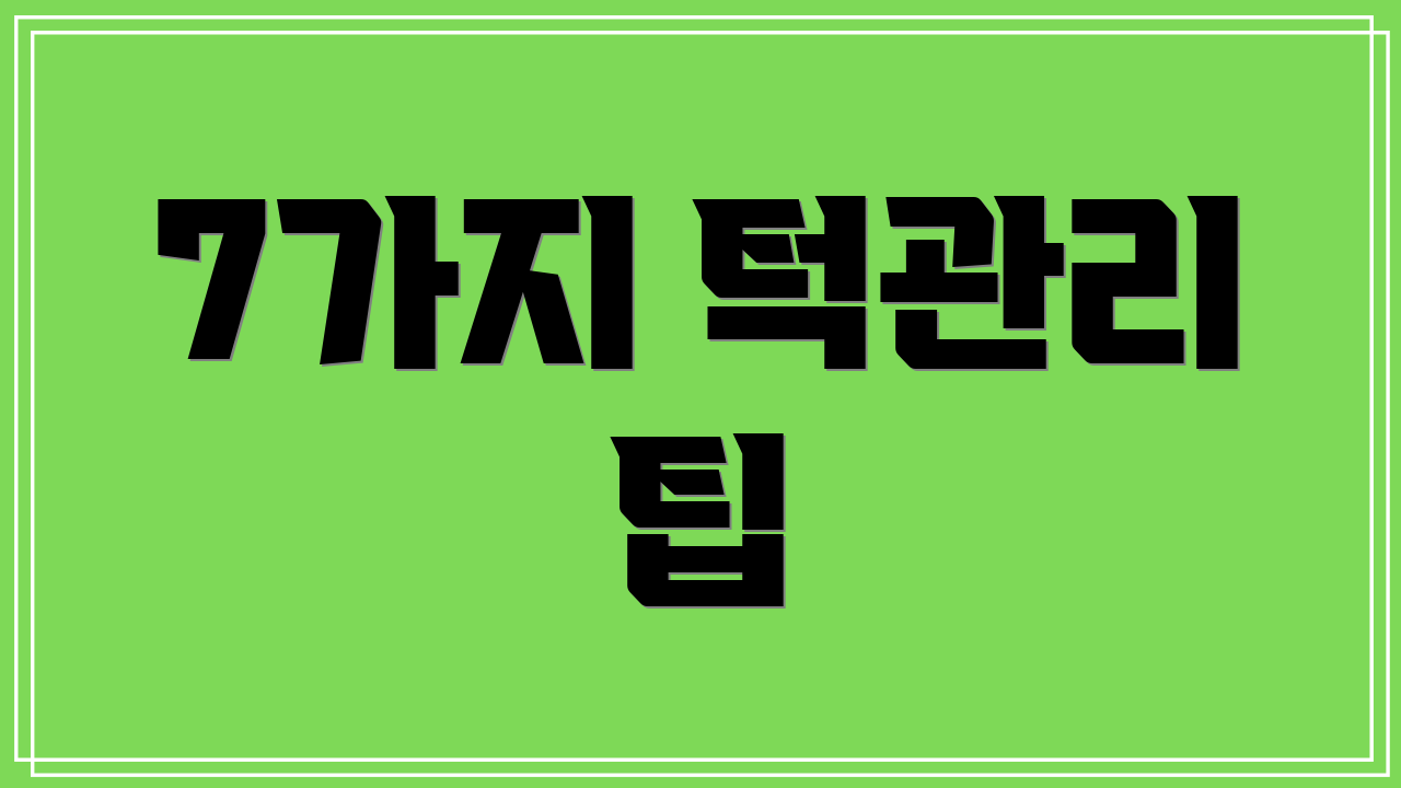 7가지 턱관리 팁
