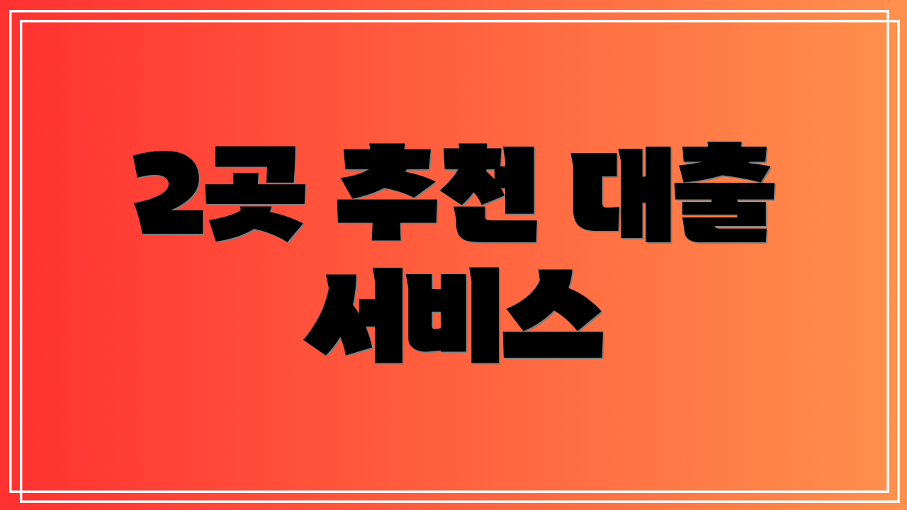 2곳 추천 대출 서비스