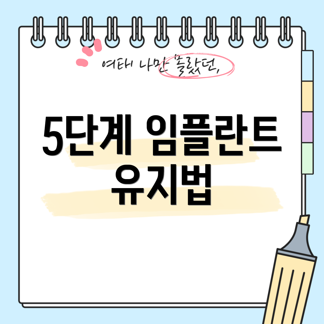 5단계 임플란트 유지법