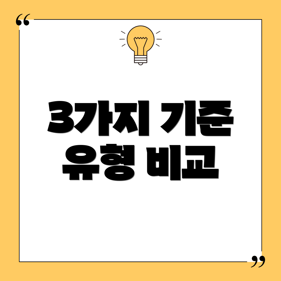 3가지 기준 유형 비교
