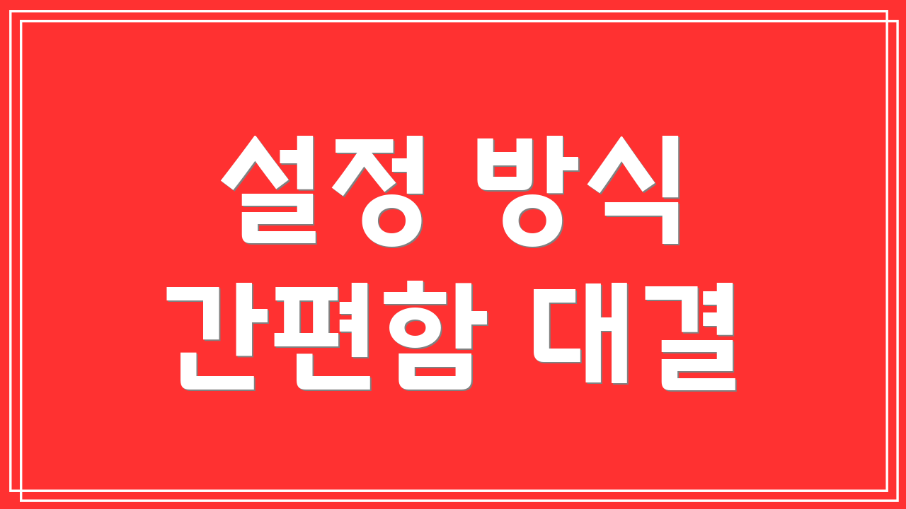 설정 방식 간편함 대결