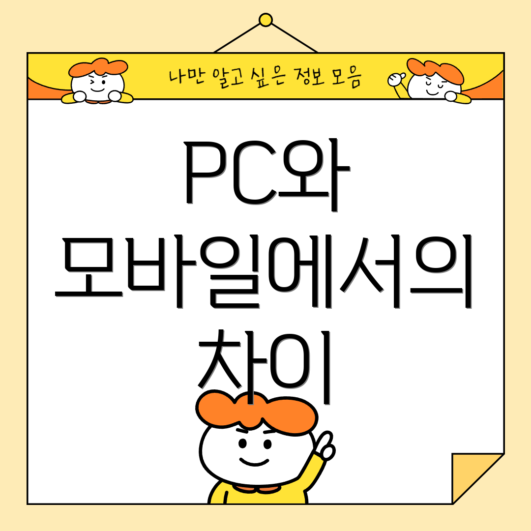 PC와 모바일에서의 차이