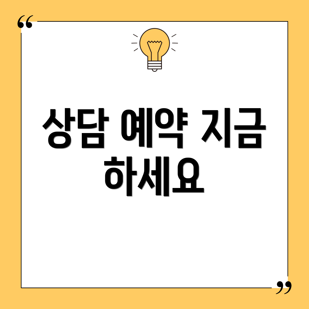 상담 예약 지금 하세요