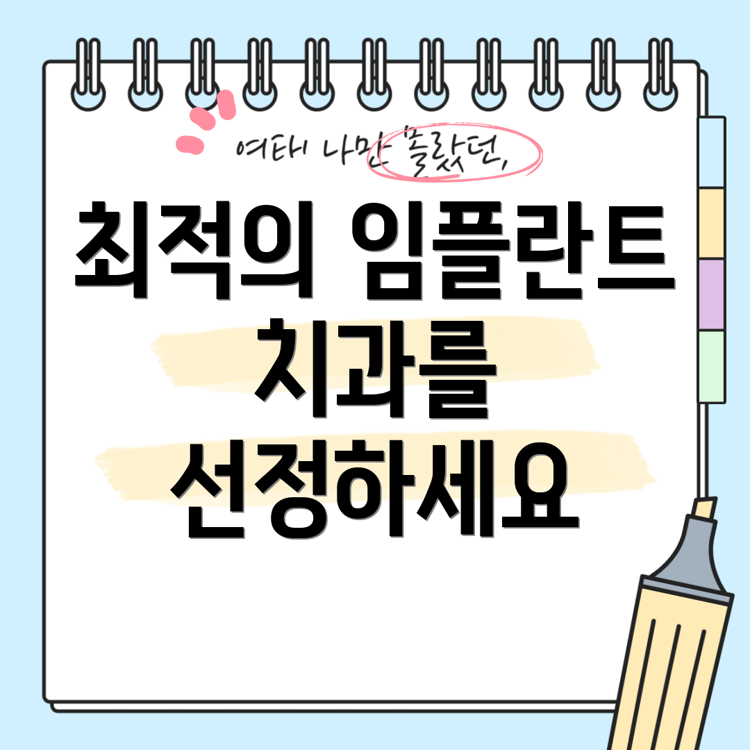 최적의 임플란트 치과를 선정하세요