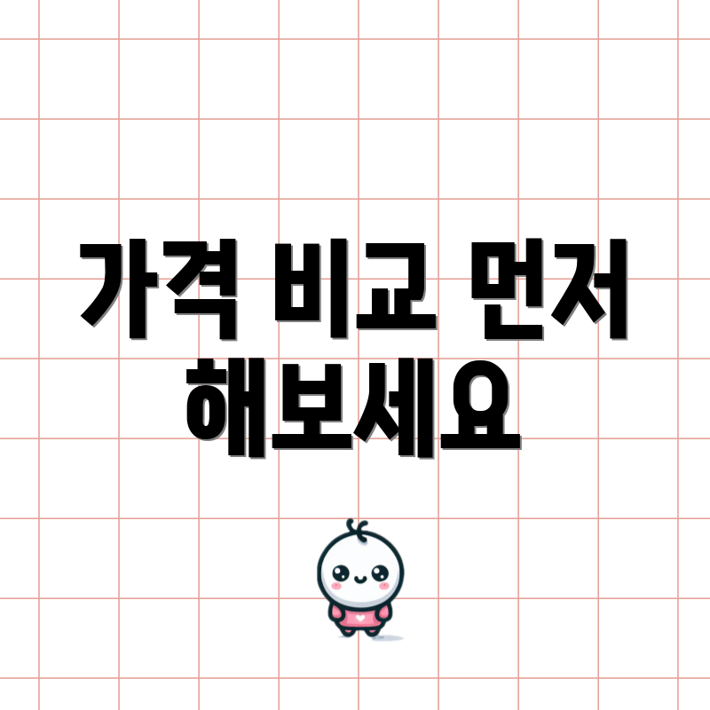 가격 비교 먼저 해보세요