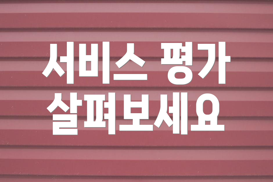 서비스 평가 살펴보세요