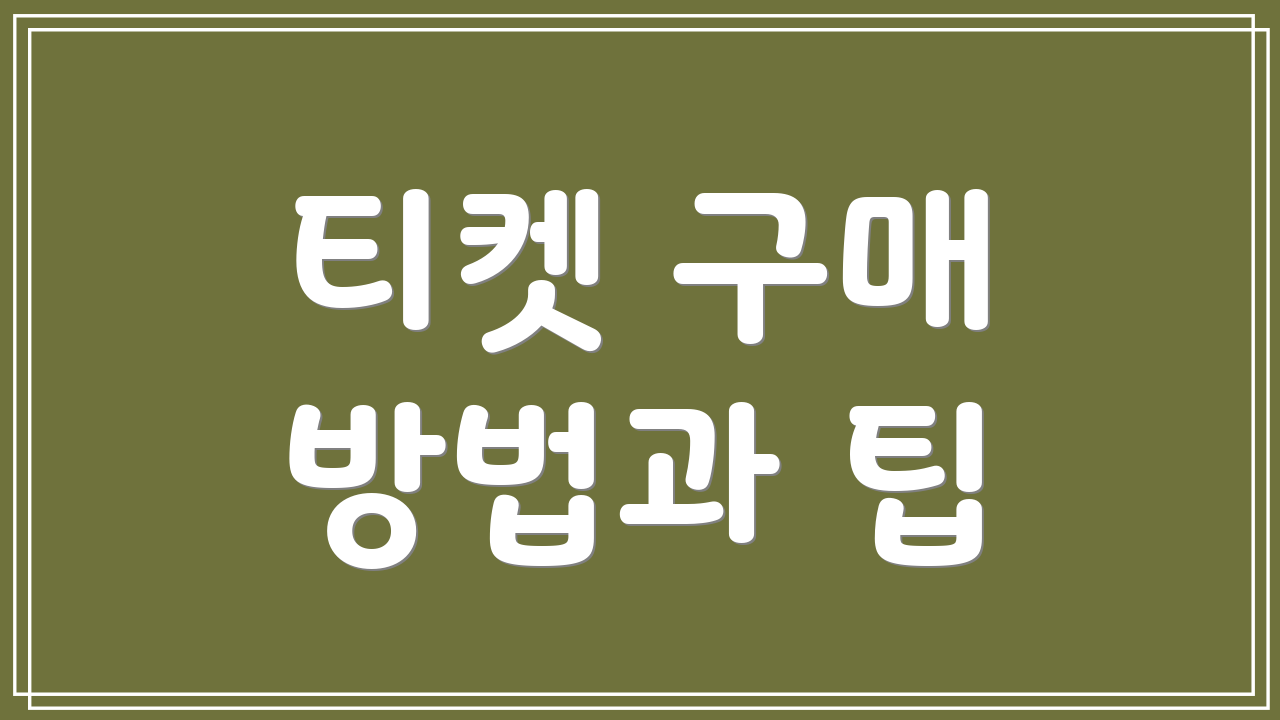 티켓 구매 방법과 팁