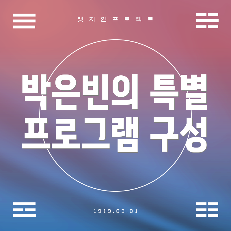 박은빈의 특별 프로그램 구성