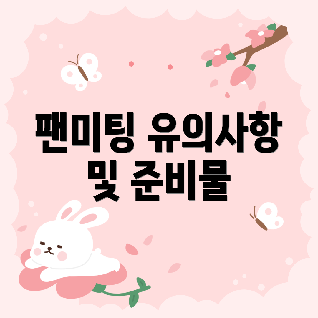 팬미팅 유의사항 및 준비물