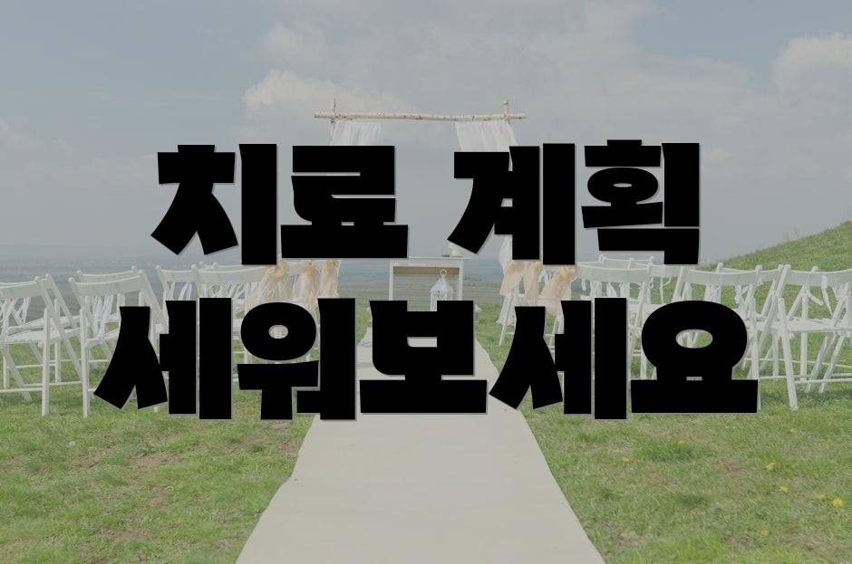 치료 계획 세워보세요