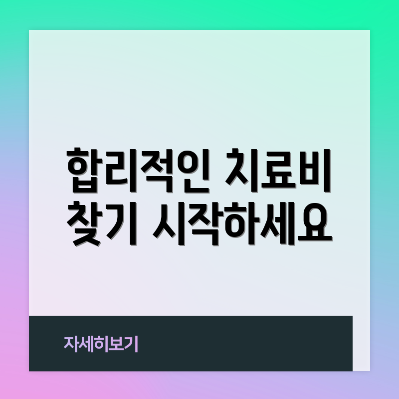 합리적인 치료비 찾기 시작하세요