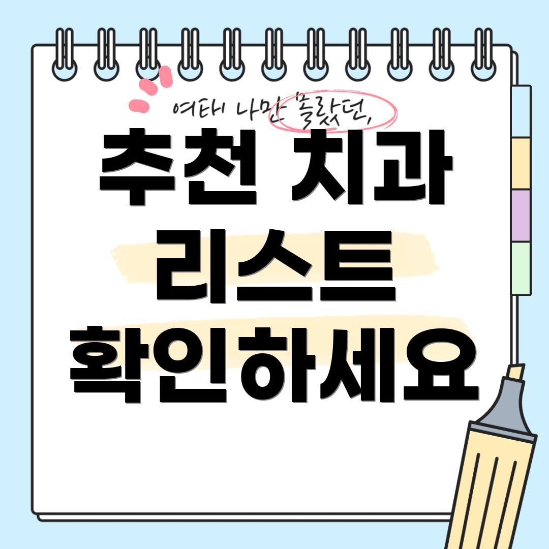추천 치과 리스트 확인하세요