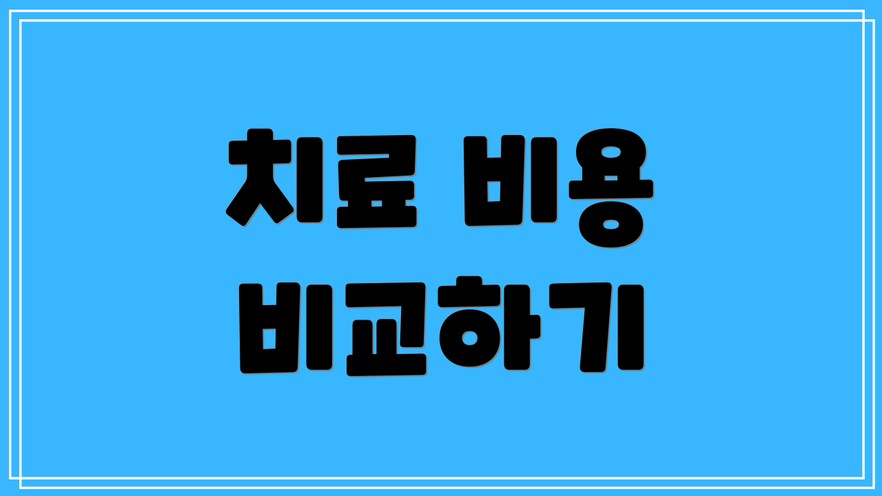 치료 비용 비교하기