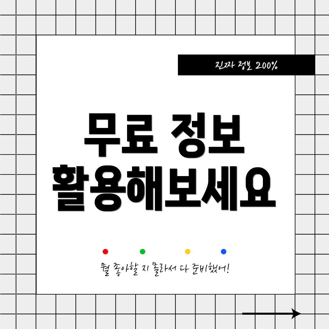 무료 정보 활용해보세요