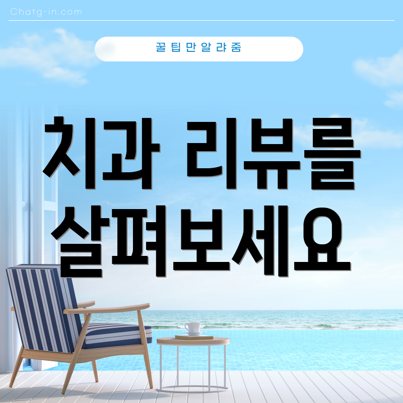 치과 리뷰를 살펴보세요