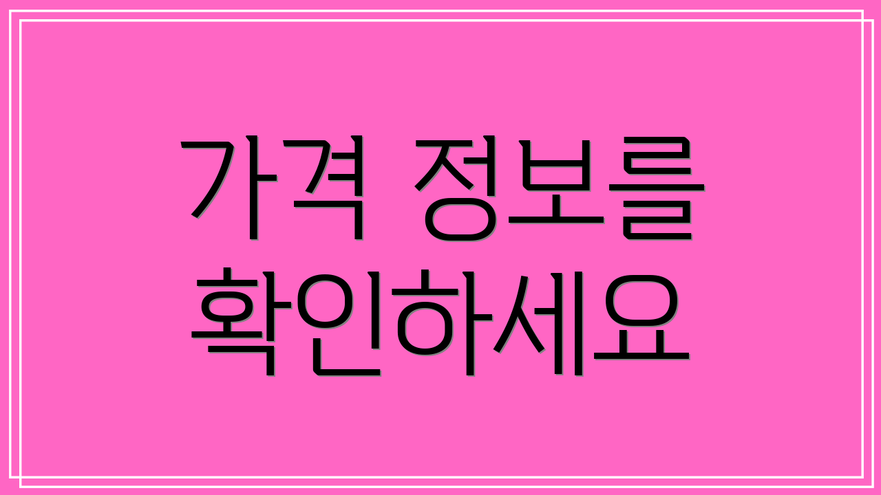 가격 정보를 확인하세요