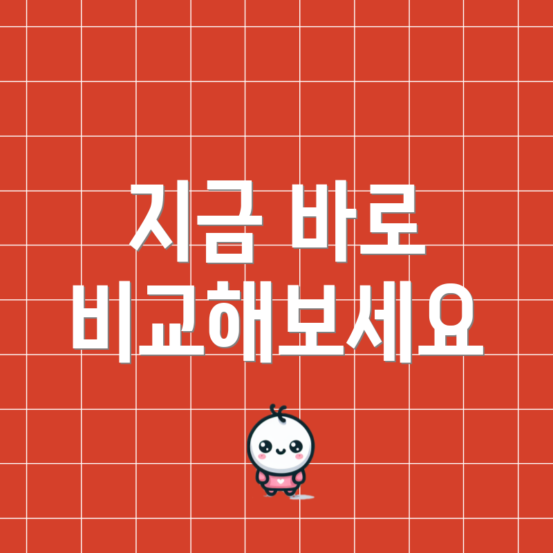 지금 바로 비교해보세요