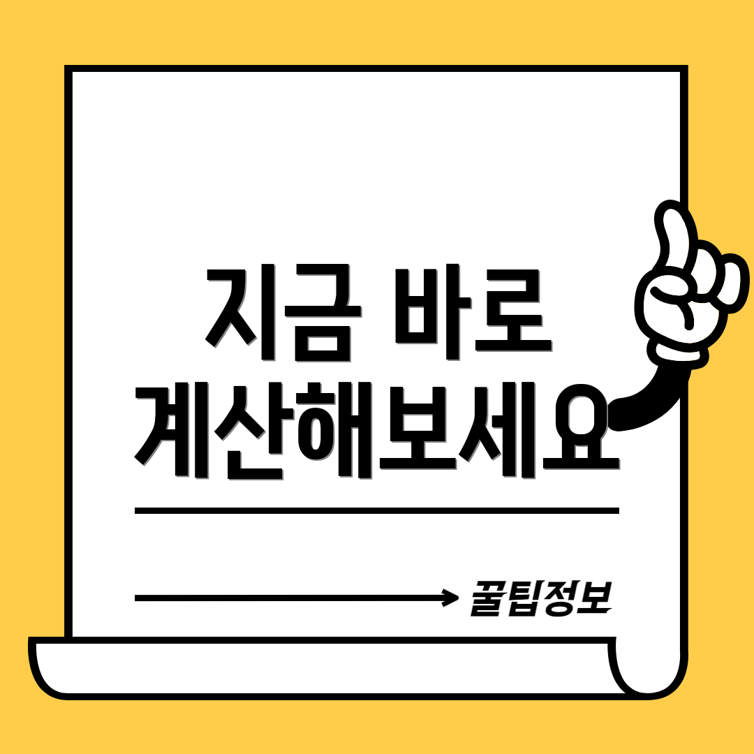 지금 바로 계산해보세요