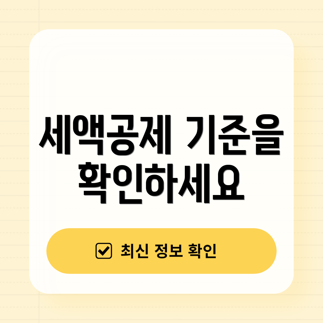 세액공제 기준을 확인하세요
