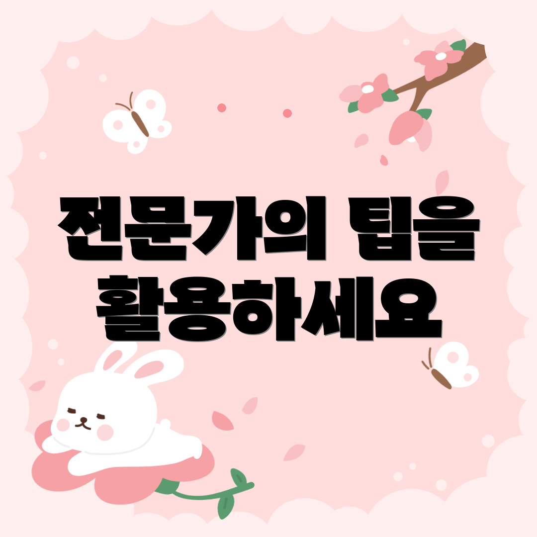 전문가의 팁을 활용하세요