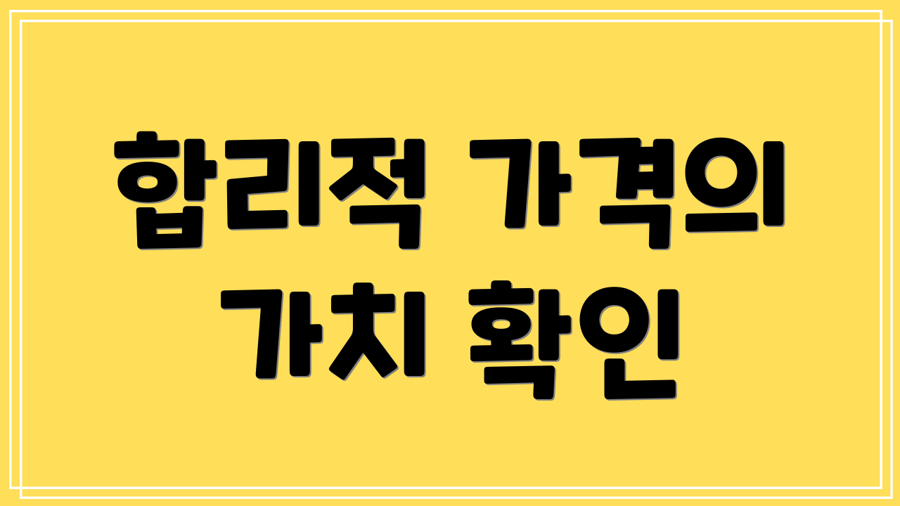 합리적 가격의 가치 확인