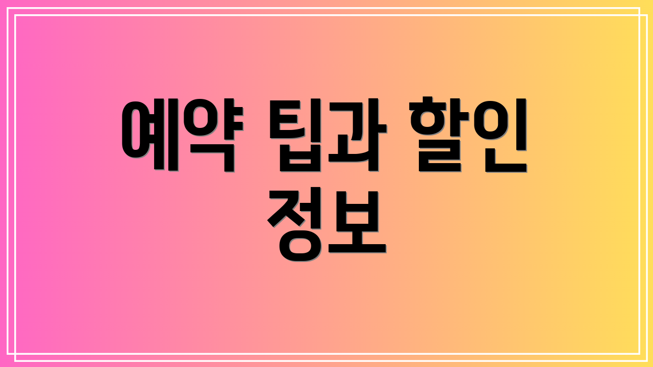 예약 팁과 할인 정보