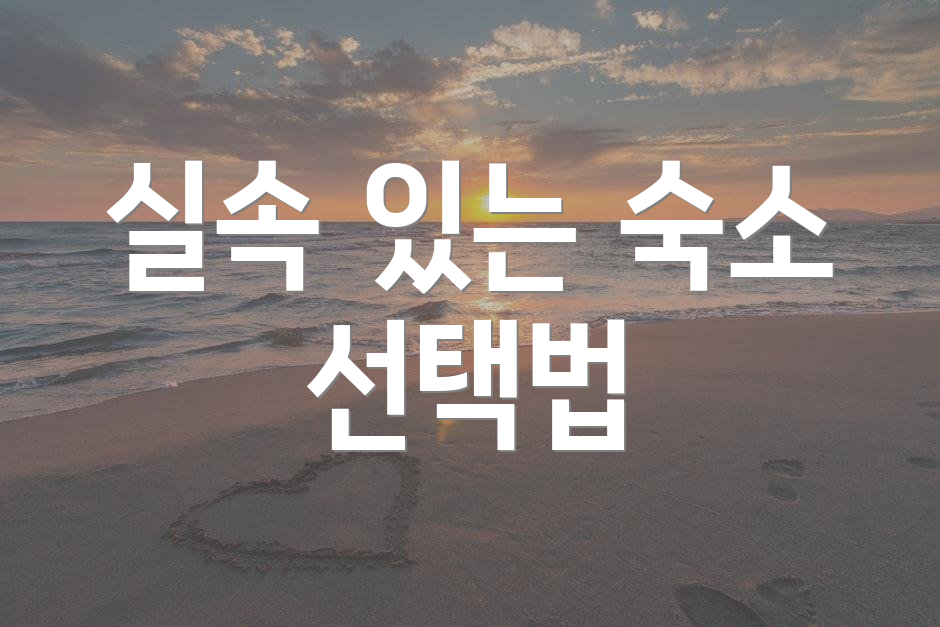 실속 있는 숙소 선택법