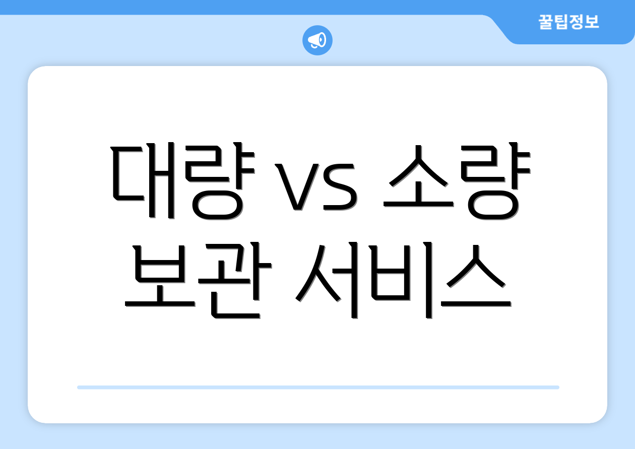 대량 vs 소량 보관 서비스
