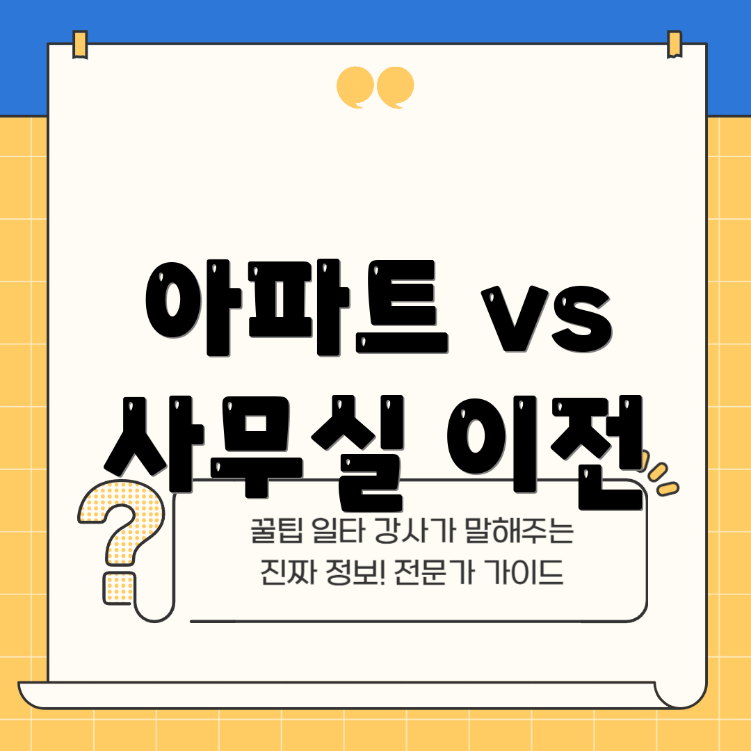아파트 vs 사무실 이전