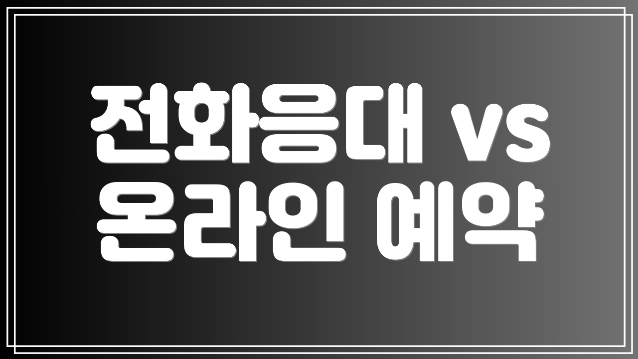 전화응대 vs 온라인 예약