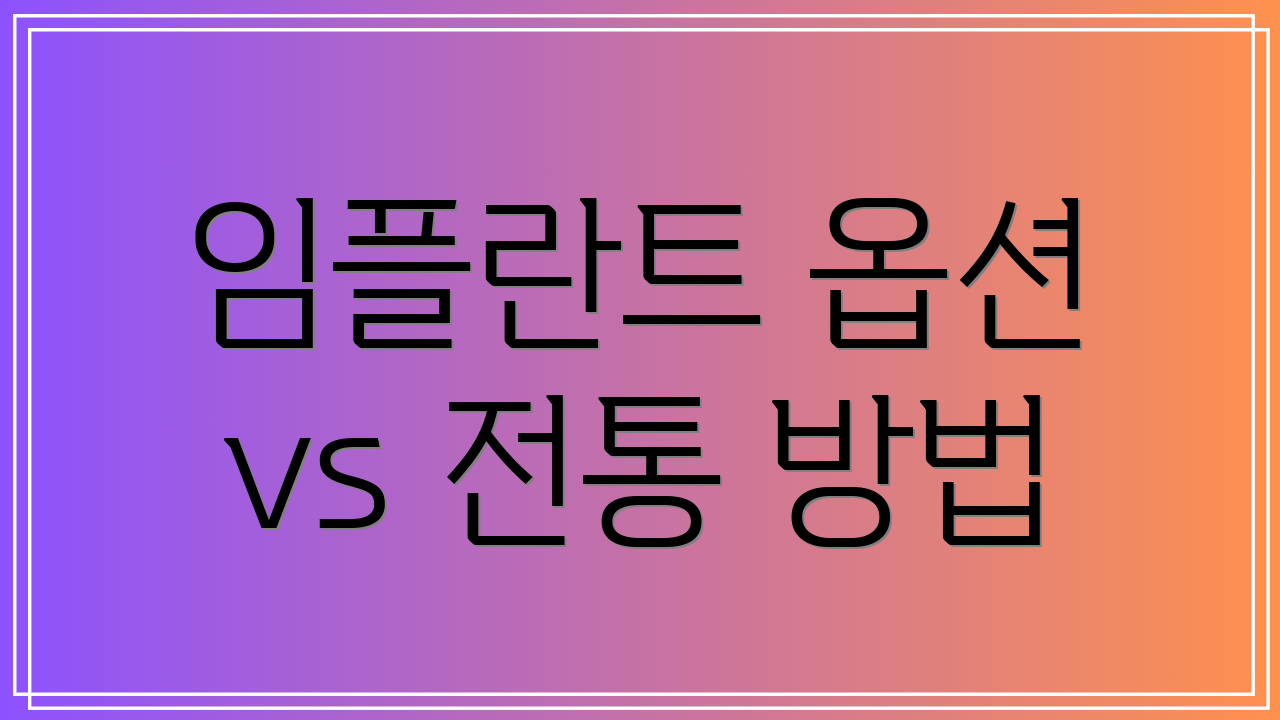 임플란트 옵션 vs 전통 방법